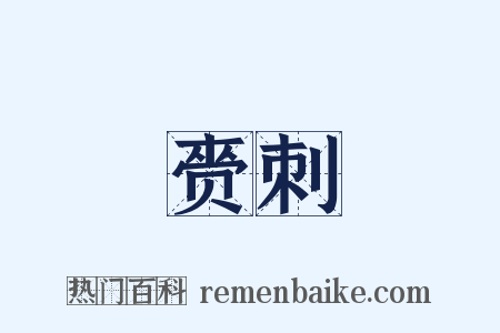 赍刺是什么意思的图片